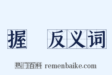 握娖反义词是什么意思的图片